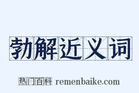 勃解近义词是什么意思的图片